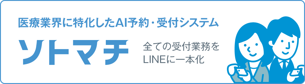 ソトマチ 病院・クリニック